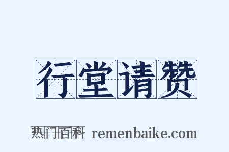 行堂请赞是什么意思的图片